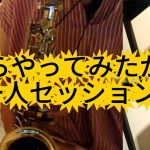一人三役セッション枯れ葉演奏