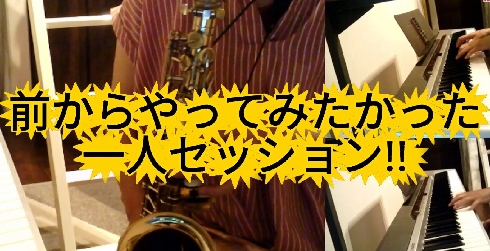 【動画あり】ついに実現！1人3役でジャズセッションに挑戦してみました♪『枯れ葉』