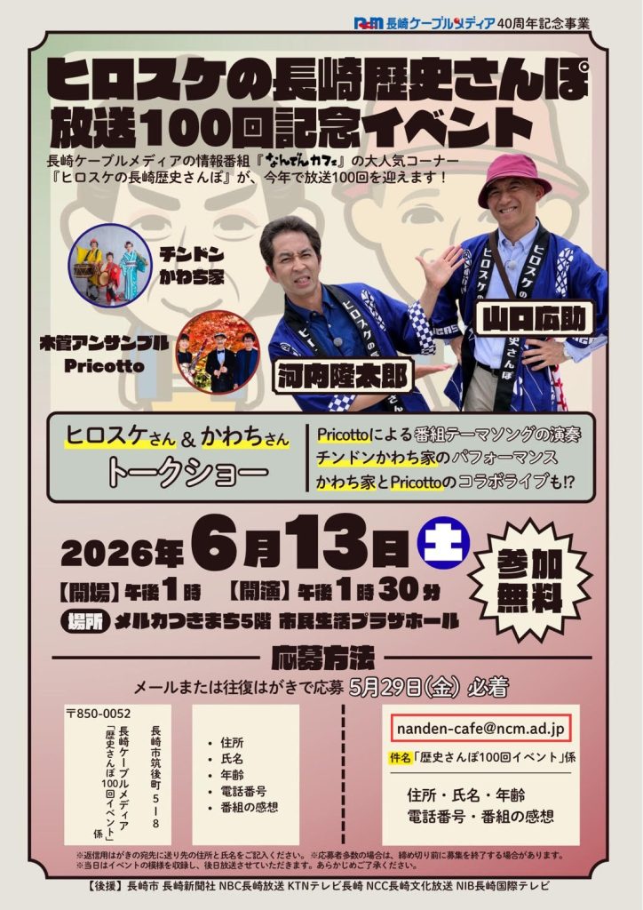 ヒロスケの長崎歴史さんぽ放送100回イベントフライヤー