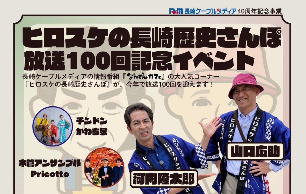 なんでんカフェのヒロスケの長崎歴史散歩放送100回記念イベント
